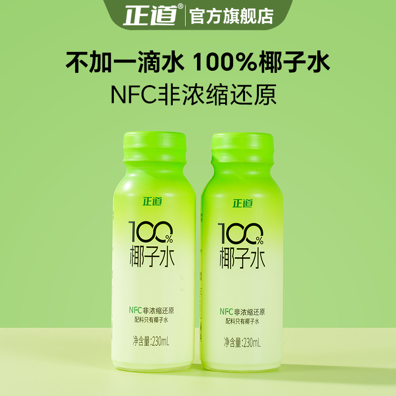正道纯椰子水天然电解质水补水新鲜椰青水非浓缩还原230ml*10瓶xy