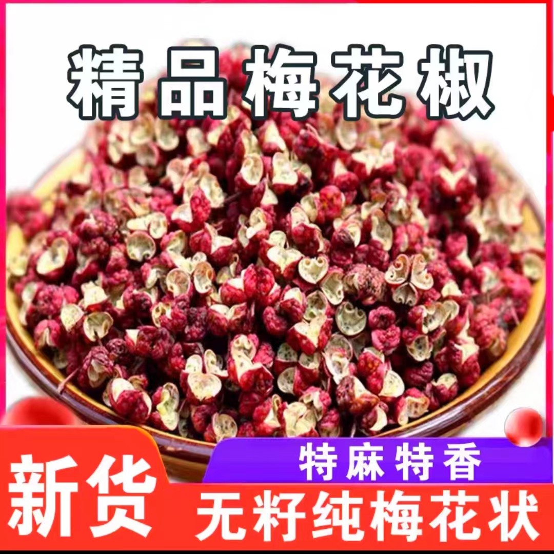 茶精品梅花椒特级新货大红袍梅花椒250g包邮大颗粒足干纯干半斤装
