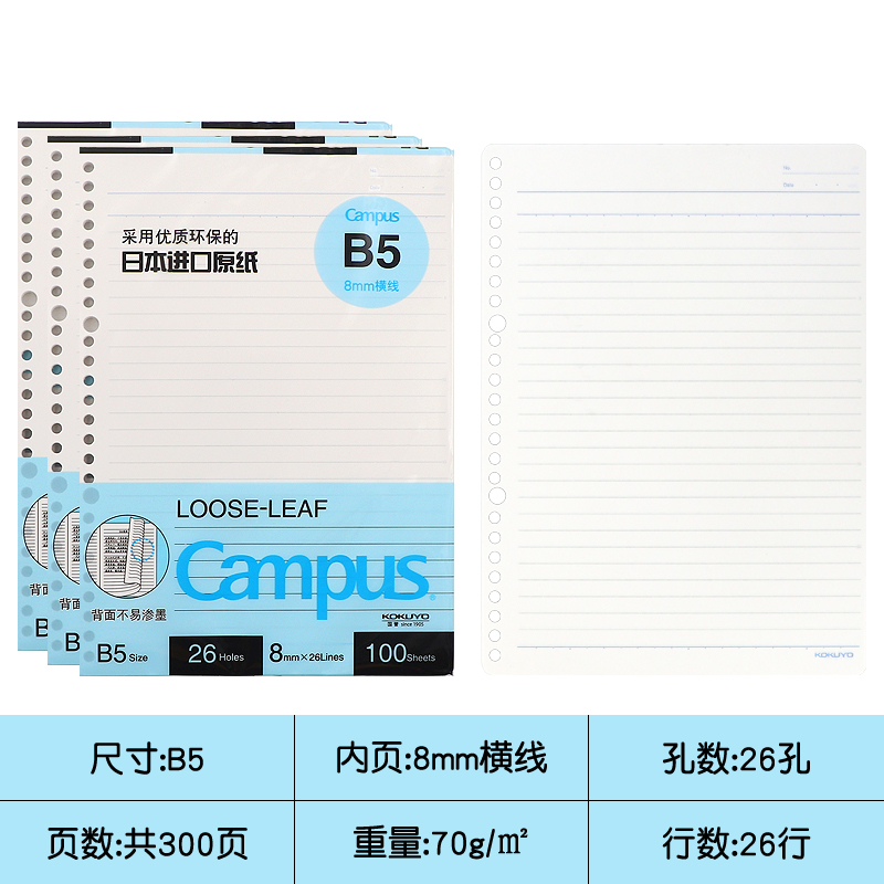 【3本B5横线】国誉活页本替芯b5可拆卸活页纸横线内芯campus
