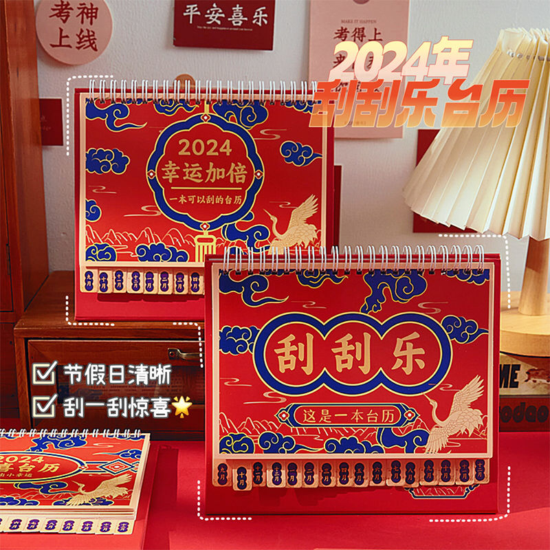 2024新款创意趣味刮刮乐台历桌面日历中国风摆件居家放置喜庆装饰