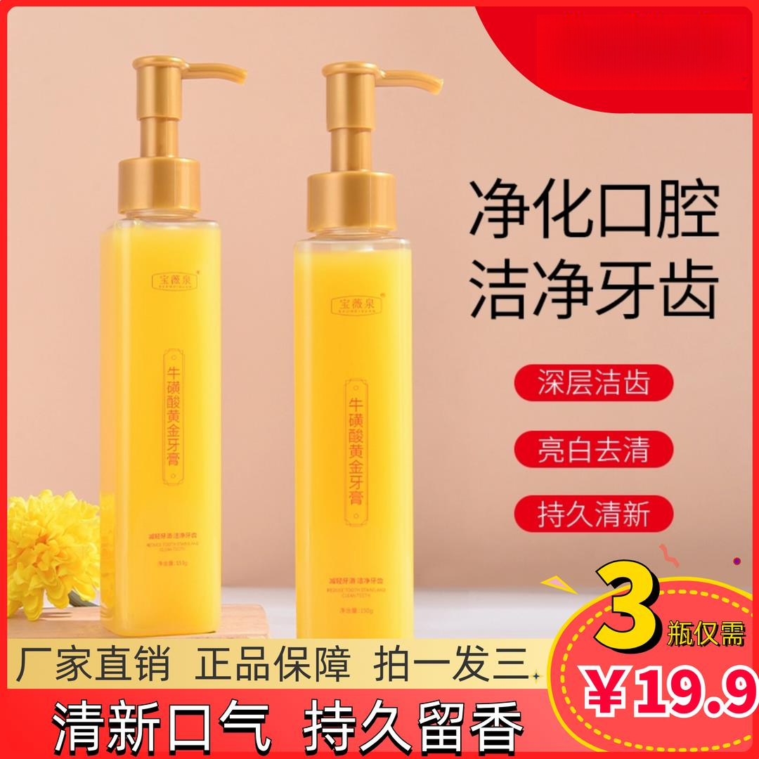 抢【19.9元三瓶】宝薇泉牛磺酸黄金牙膏持久留香洁齿温和清新香氛菌
