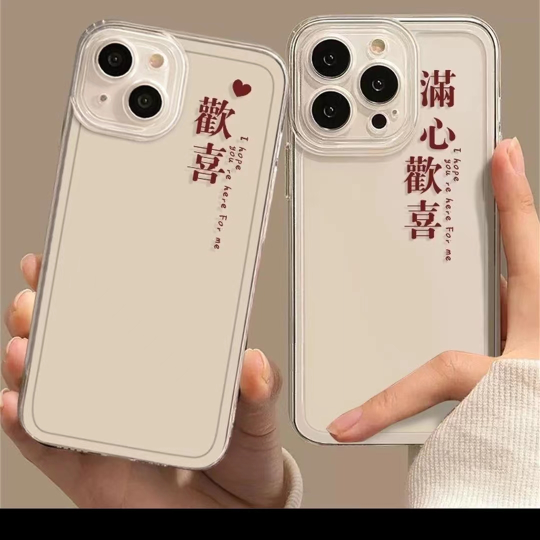 满心欢喜情侣适用13苹果14promax华为vivo小米oppo防摔手机壳软12