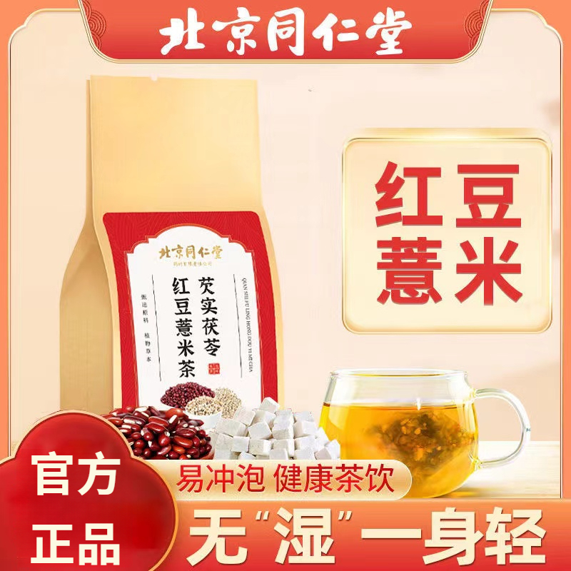 北京同仁堂芡实茯苓红豆薏米茶大麦湿茶小叶茶代茶饮姜150g
