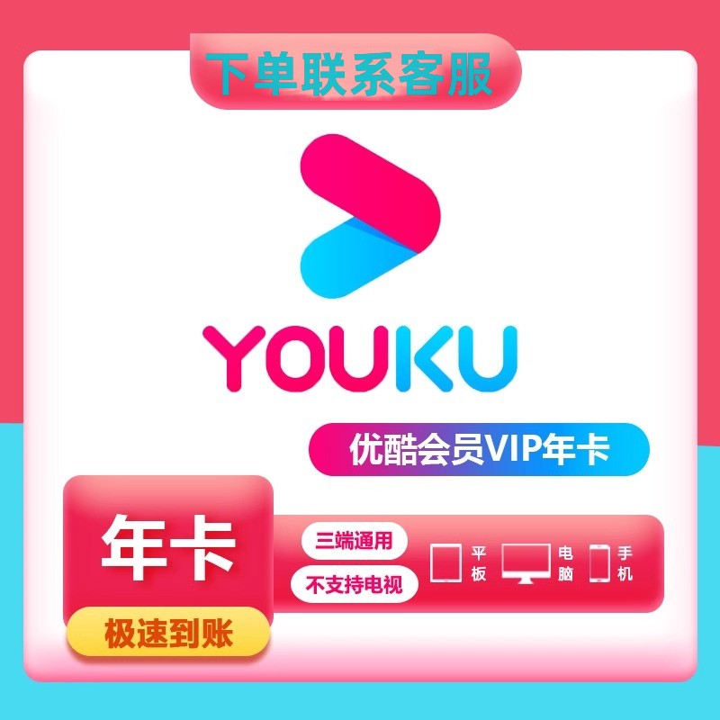 优酷视频  VIP  年卡一次性到账12个月 （下单后联系客服）