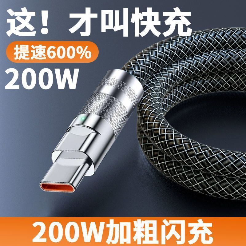 200W超级快充数据线安卓typec适用华为荣耀VIVOPP手机闪充电线长