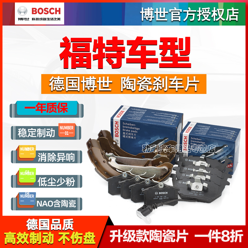 Bosch/博世刹车片福特福克斯福睿金牛座嘉年华搏翼虎蒙迪欧界锐际