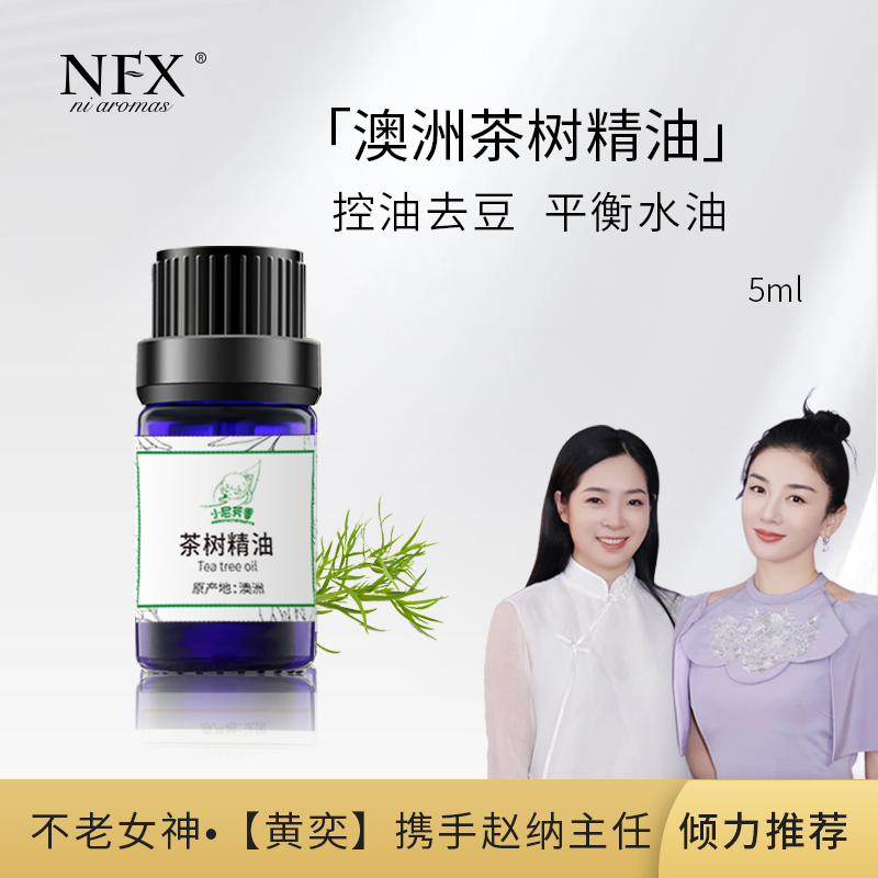 【赵主任今日专属】NFX澳洲芳香茶树精油水润5ml控油祛通用痘瓶装