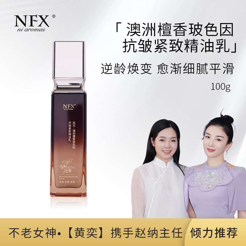 【赵主任专属】NFX拾光·澳洲檀香玻色因抗皱抗初老精油乳紧致嫩肤