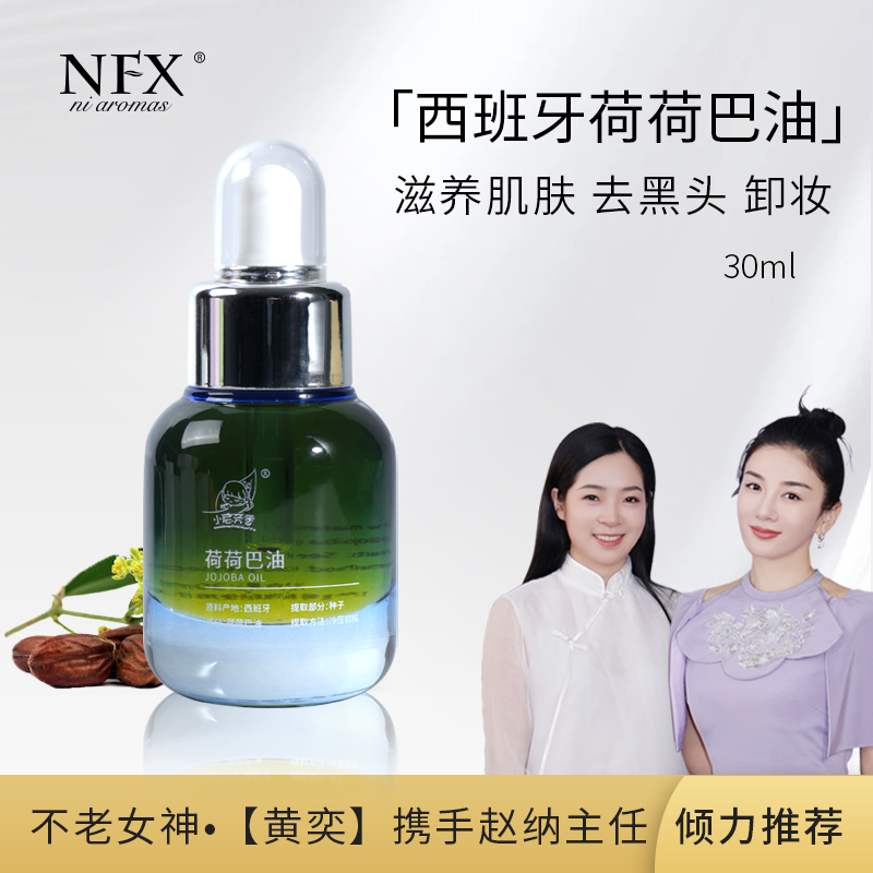 【荷荷巴油】西班牙霍霍巴籽油清洁黑头水润滋养卸妆油基底油NFX