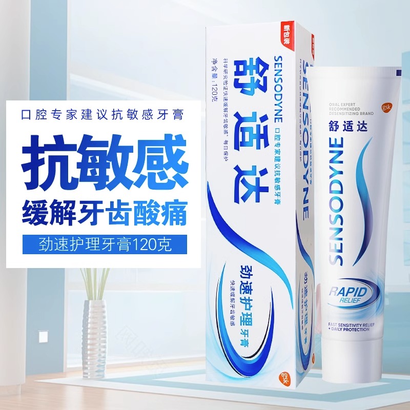 舒适达抗敏感劲速护理牙膏 含氟清洁舒缓牙齿敏感防蛀坚固牙齿