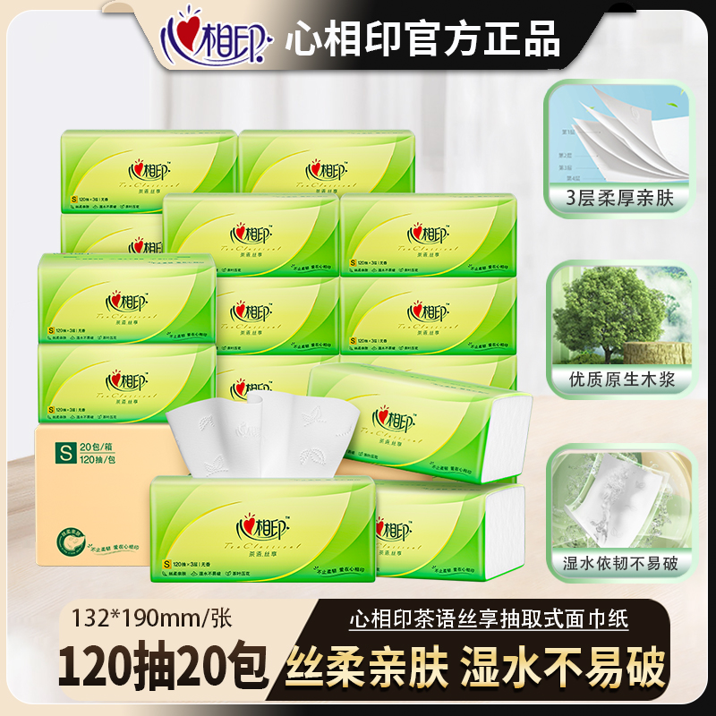 心相印S码抽纸120抽20包茶语丝享纸抽餐巾纸整箱囤货家庭装面巾纸