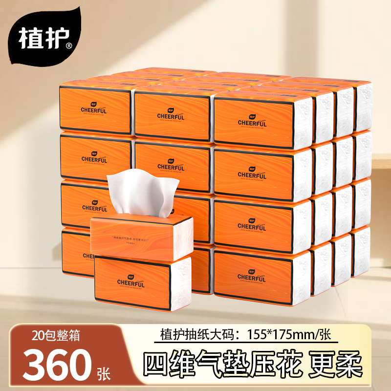 植护气垫纸巾悦色橙抽纸面巾纸餐巾纸大包20包整箱批发家庭实惠装