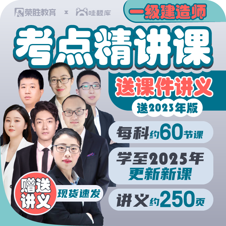 拍2或3科【一建精讲课+送2023年讲义】2024年荣胜教育一级建造师