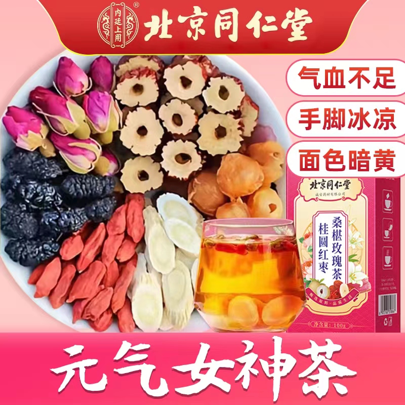 【气血女神茶】北京同仁堂桂圆红枣桑葚玫瑰茶量少体寒虚弱经期暖身