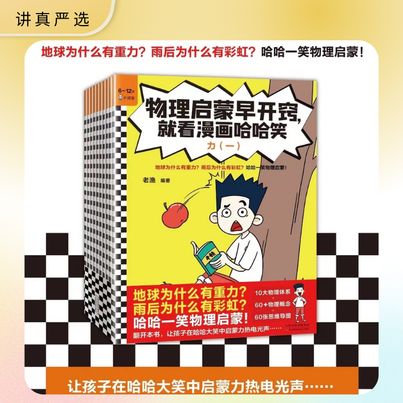 【6岁+】物理启蒙早开窍_就看漫画哈哈笑(全10册) 卡通漫画