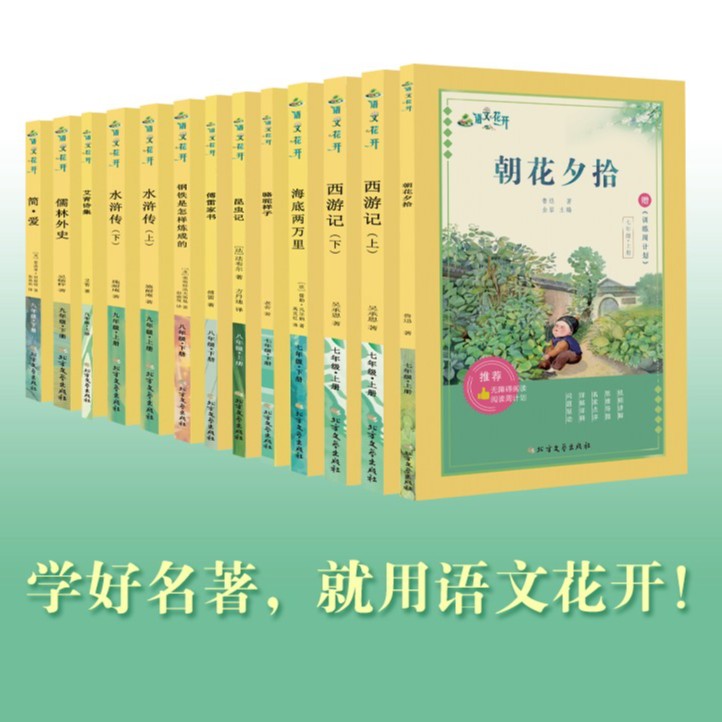 央视推荐语文花开人教版教材必读名著水浒传简爱儒林外史西游记