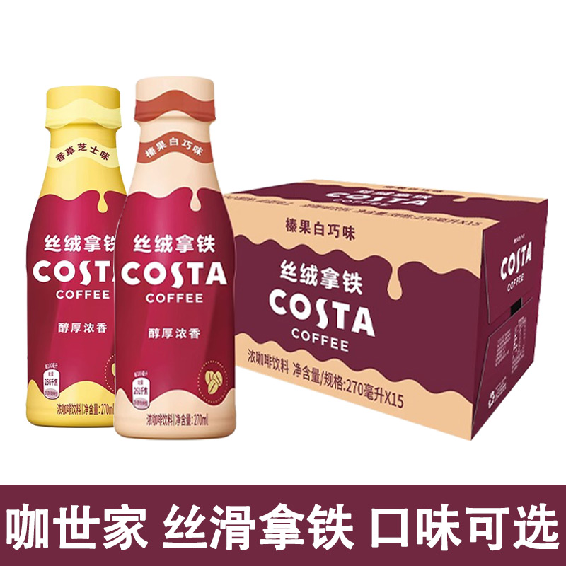 可口可乐咖世家costa咖啡丝绒拿铁270ml瓶装香草芝士味榛果白巧味