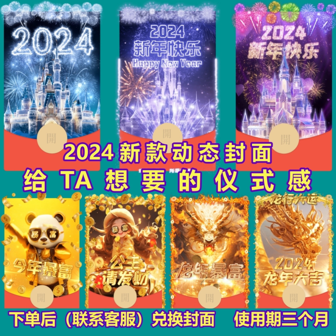 米米兔红包封面52024新龙年情侣告白浪漫迪士尼城堡动态设计服务