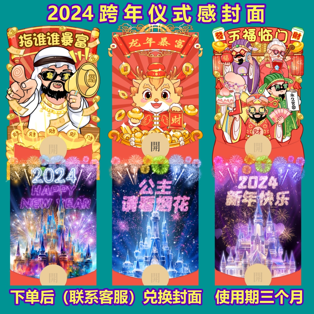 米兔红包封面2024浪漫迪士尼城堡烟花跨龙年暴富发财皮肤设计服务