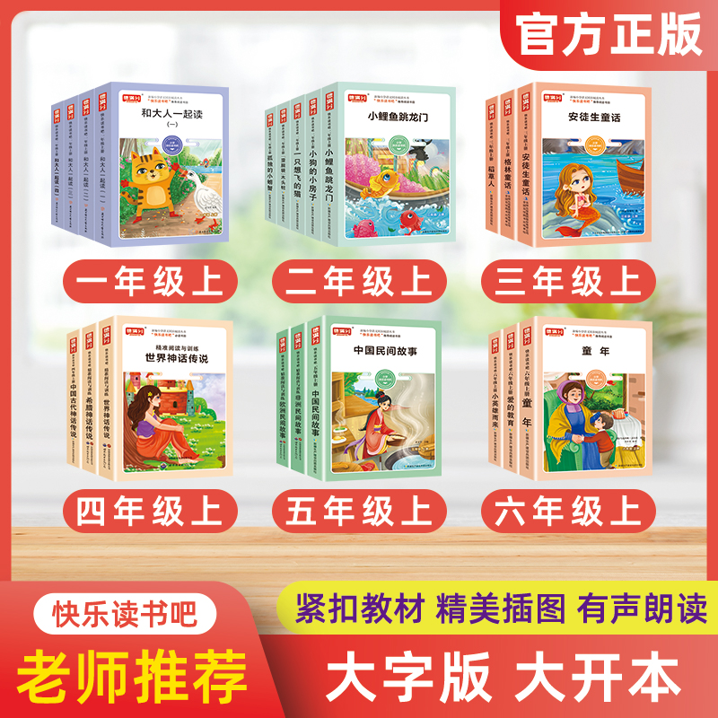 小学快乐读书吧幼升一二三四五六年级上册课外阅读童话书籍目正版