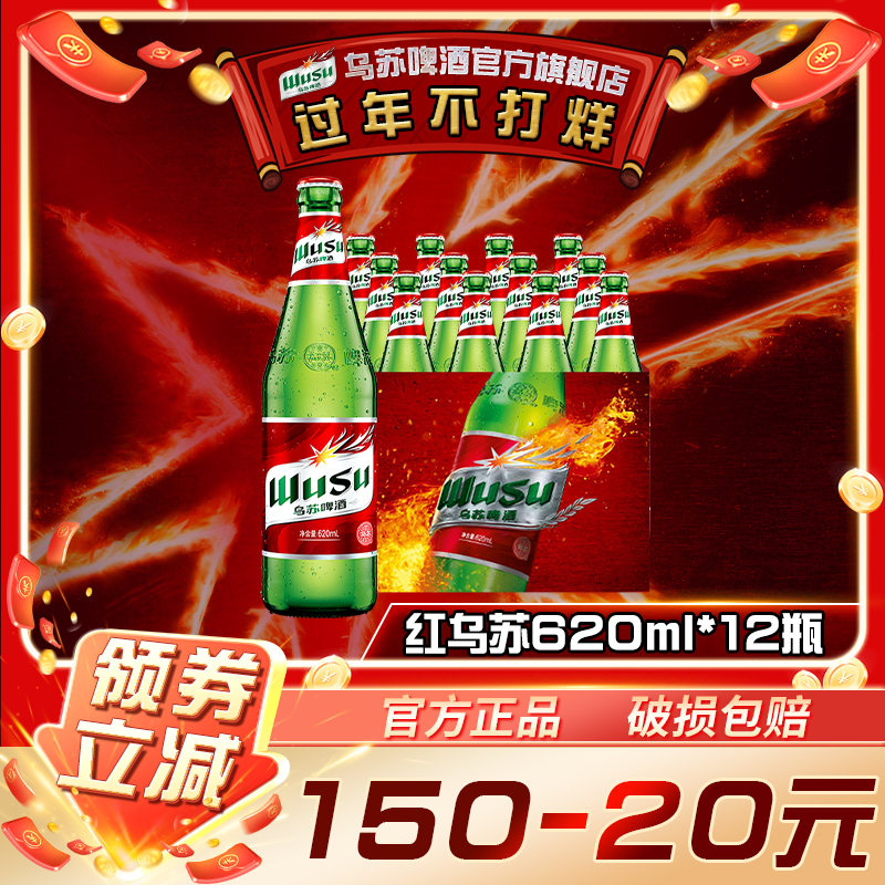 【乌苏啤酒】大乌苏620ML*12瓶装整箱红乌苏浓度酒水官方旗舰店正品