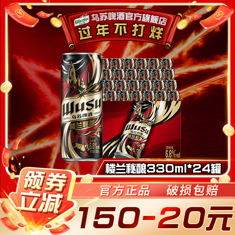 【乌苏啤酒】楼兰秘酿330ml*24整箱麦汁16度酒水官方旗舰店正品