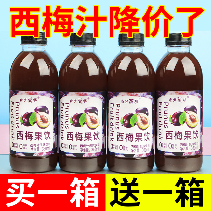 【买一送一】西梅汁整箱360ml/瓶装浓缩西梅果饮大餐救星风味饮品