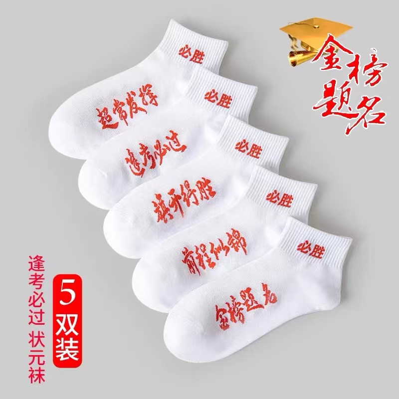 高考中考ins袜子潮流男女款短筒薄款夏季透气金榜题名低帮浅口