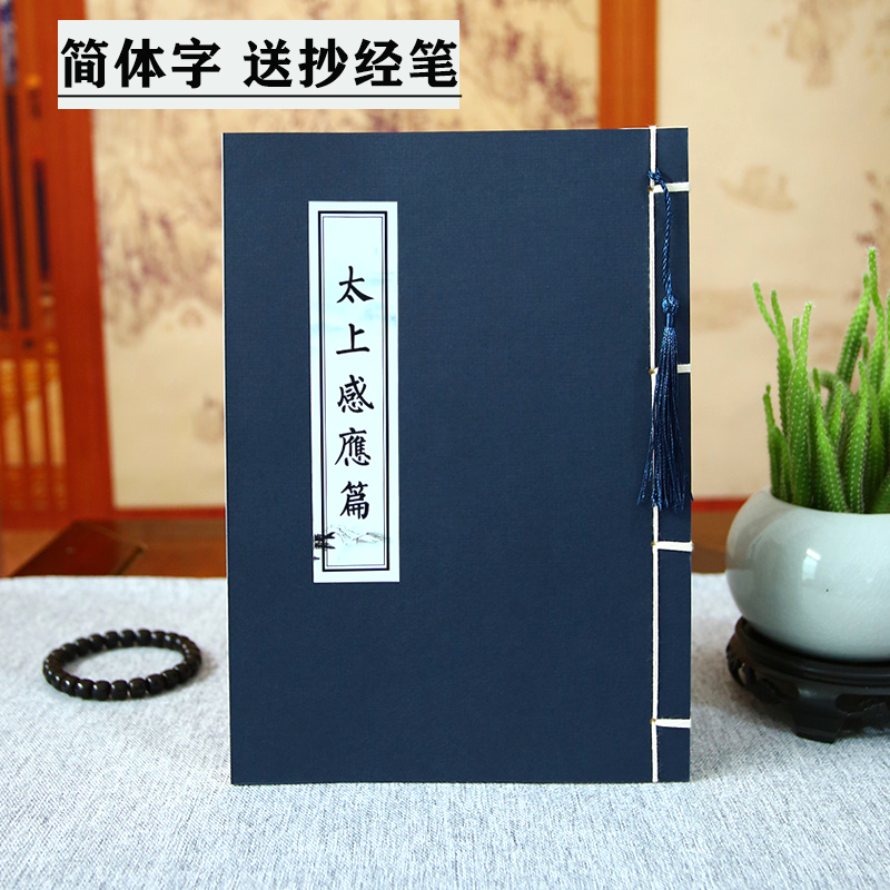 道家太上感应篇字帖正版手抄原文钢笔硬笔抄写本书法临摹成人练字