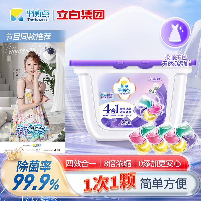 【立白旗下】平衡点4合1除菌倍净洗衣凝珠持久留香强效去污除异味