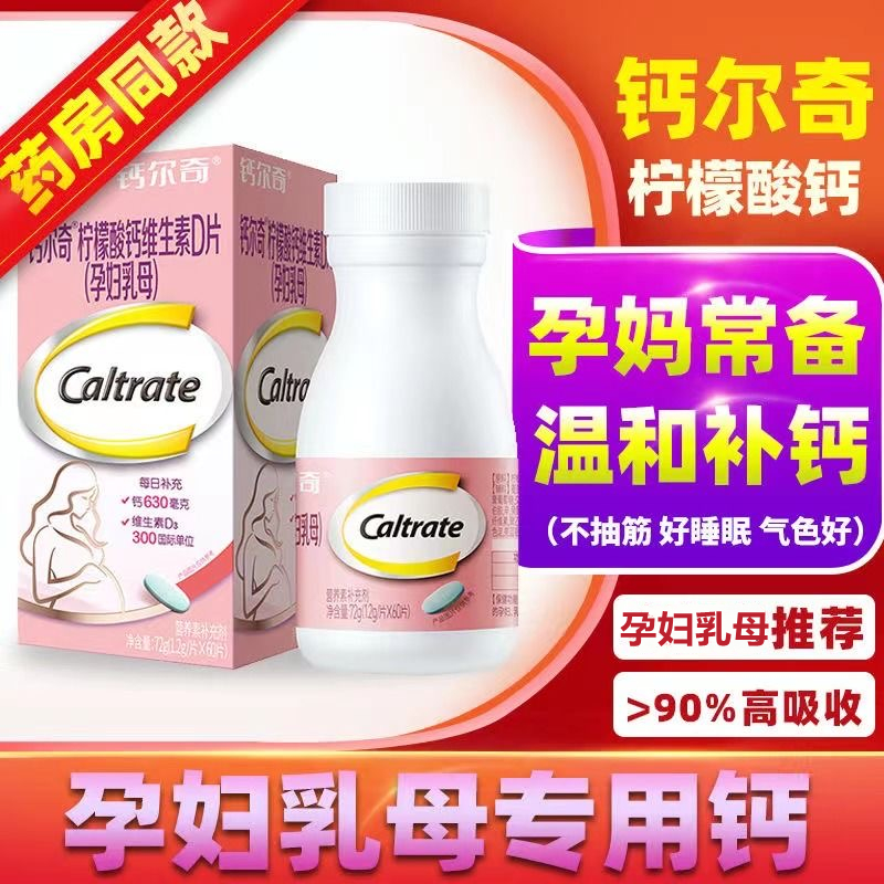 钙尔I奇孕妇钙片柠檬酸钙维生素d孕期哺乳期钙片女性补钙60粒正品