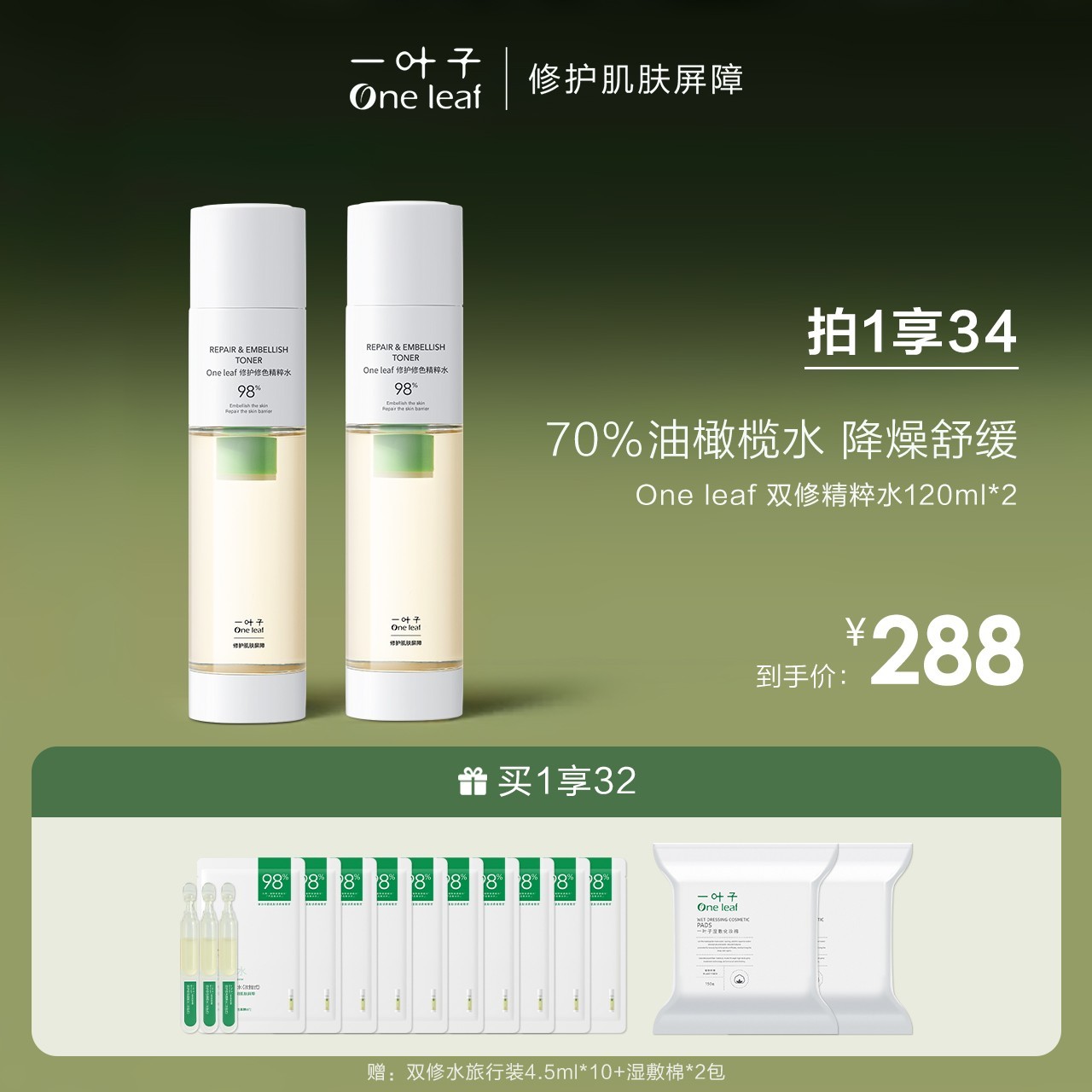 一叶子双修精粹水舒缓泛红补水保湿修护油橄榄