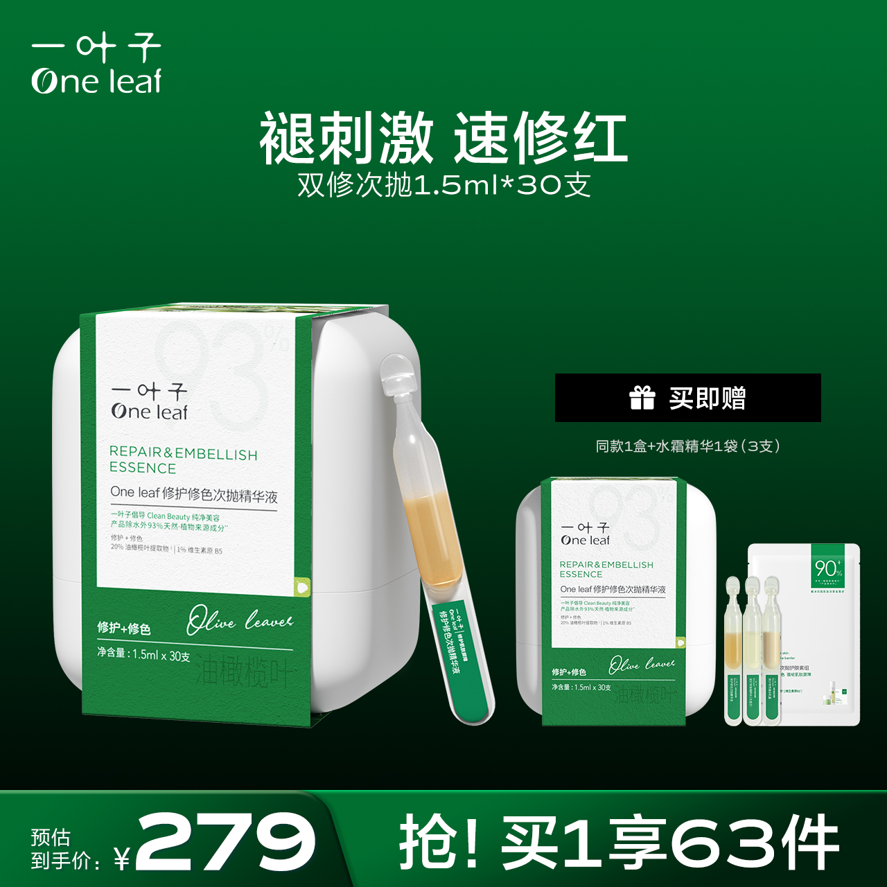一叶子双修次抛精华液（1.5ml*30支/盒）舒缓保湿舒缓油橄榄调理