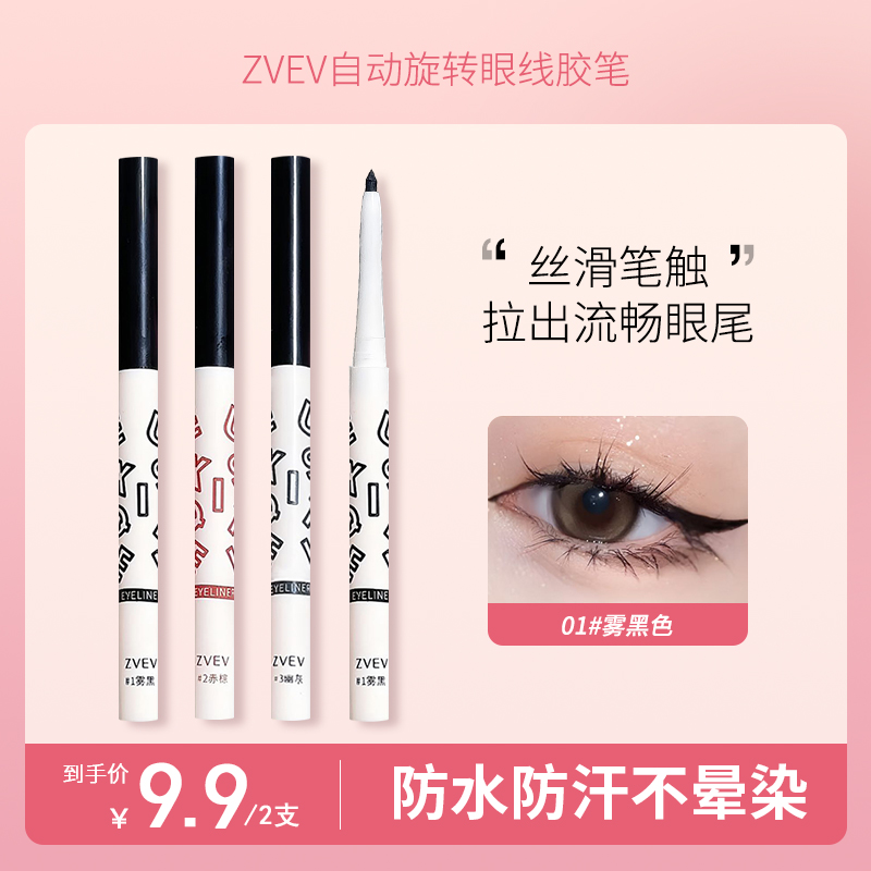 【到手两支】ZVEV自动旋转眼线胶笔自然速干顺滑不晕染不晕妆学生