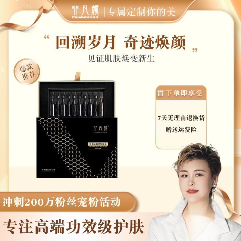 非凡颜轮廓紧致次抛精华