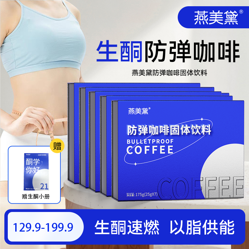 【翠花专属】燕美黛防弹咖啡 代餐饱腹开启燃动力 助力生酮E82-66