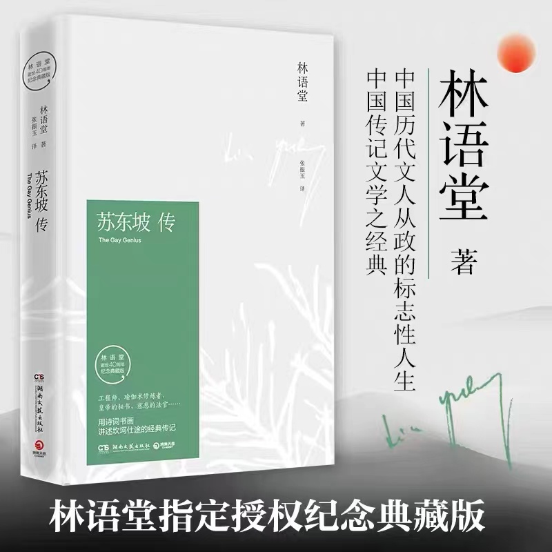 【新疆包邮】湖南文艺版苏东坡传东方甄选名人传记必读好书历史传记