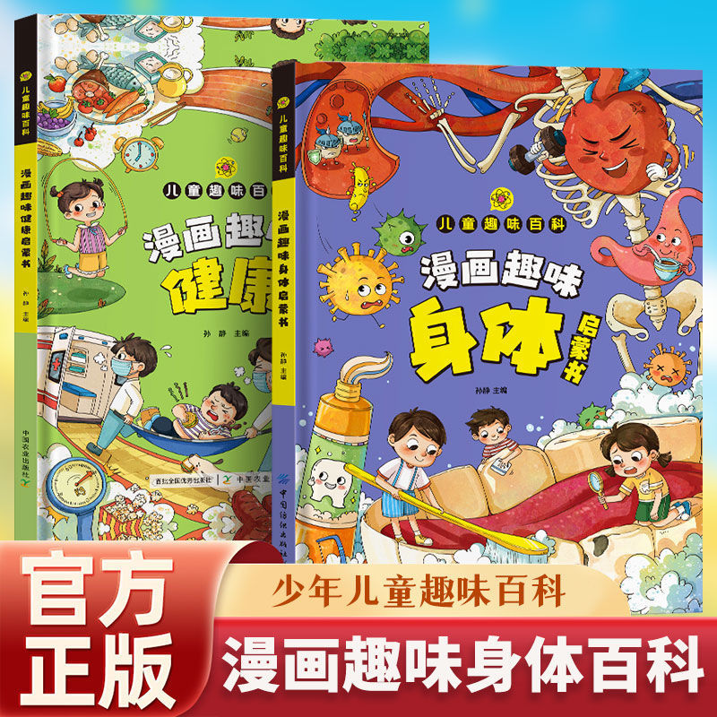 D 【3-12岁】儿童漫画趣味身体启蒙书儿童健康趣味百科孩子阅读科普