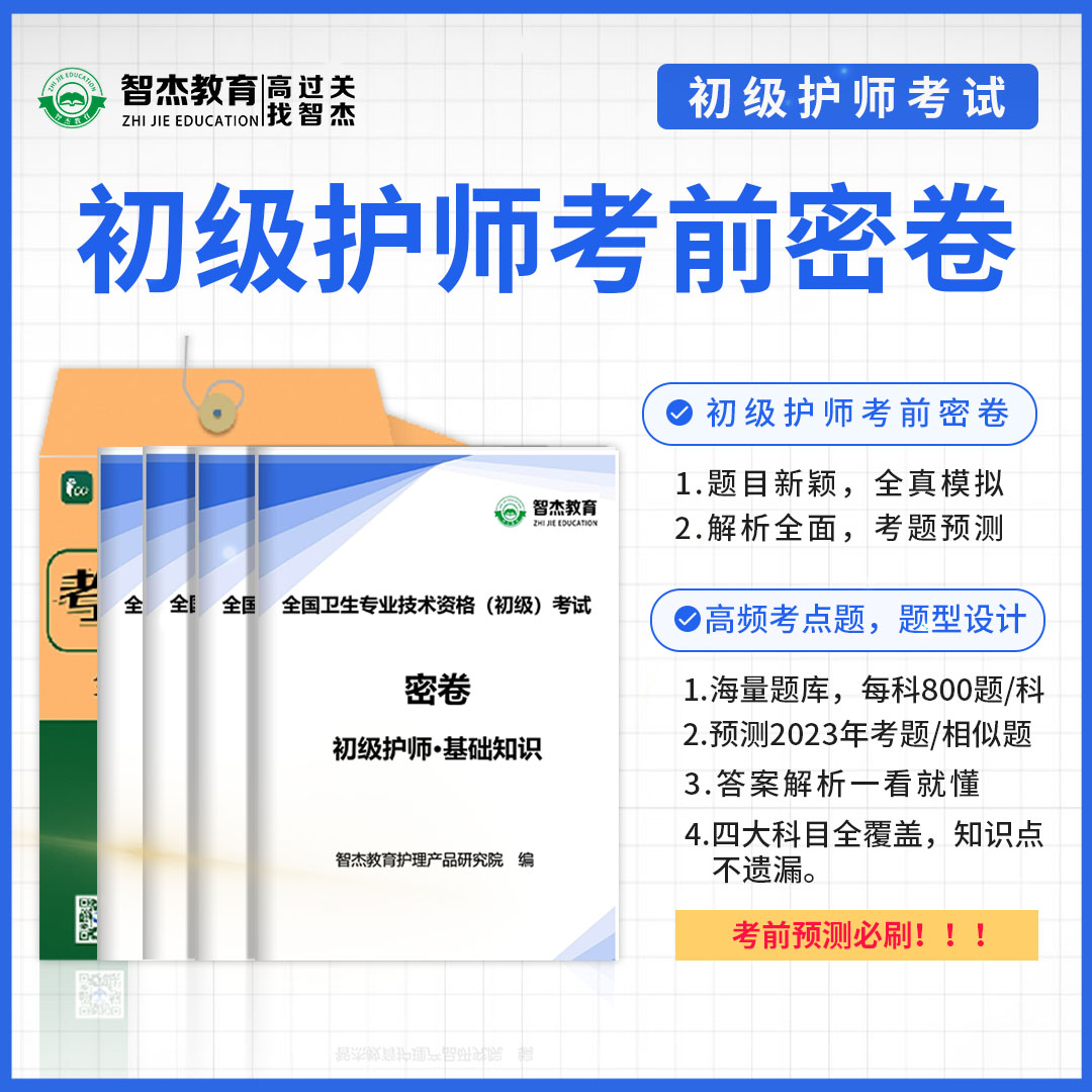 2024全国初级护师/主管护师考前密卷