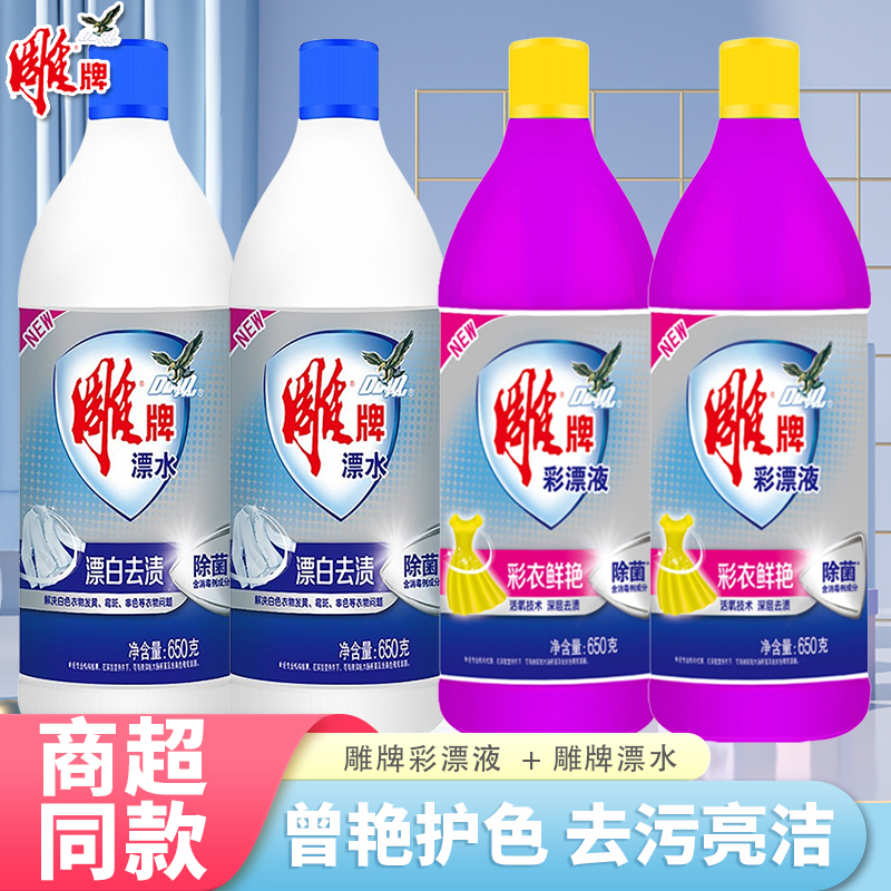 雕牌漂水漂白剂650g瓶装强力去黄渍除菌除臭去污白色衣物通用正品