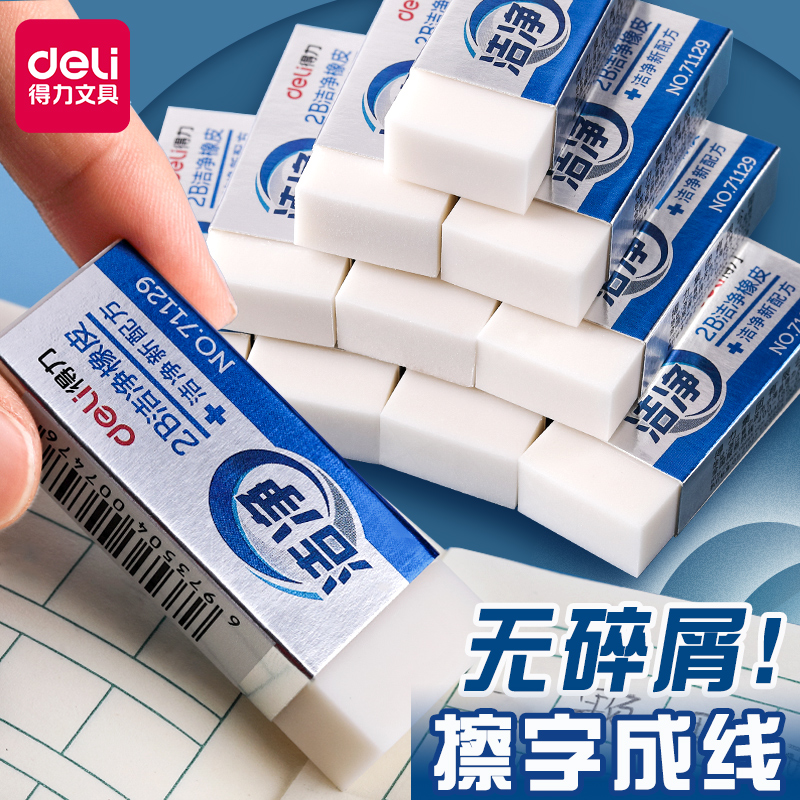 得力洁净橡皮擦无碎屑小学生文具2b象皮超干净擦字成线像皮擦不留