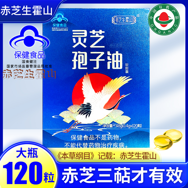 灵芝孢子油 灵芝孢子提取物 霍山椴木赤灵芝原料提取 大瓶120粒装
