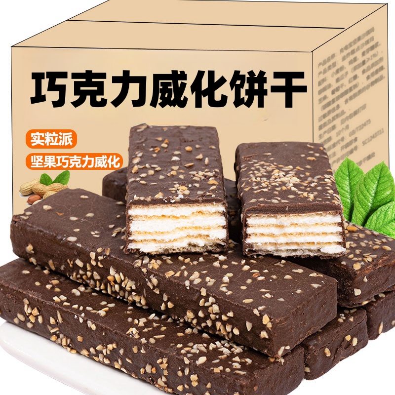 【3斤/箱】巧克力威化饼干夹心休闲食品营养酥脆解馋办公室零食250g