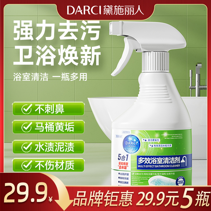 【品牌钜惠】黛施丽人 多效浴室清洁剂 家用护理持久清新去污去水垢