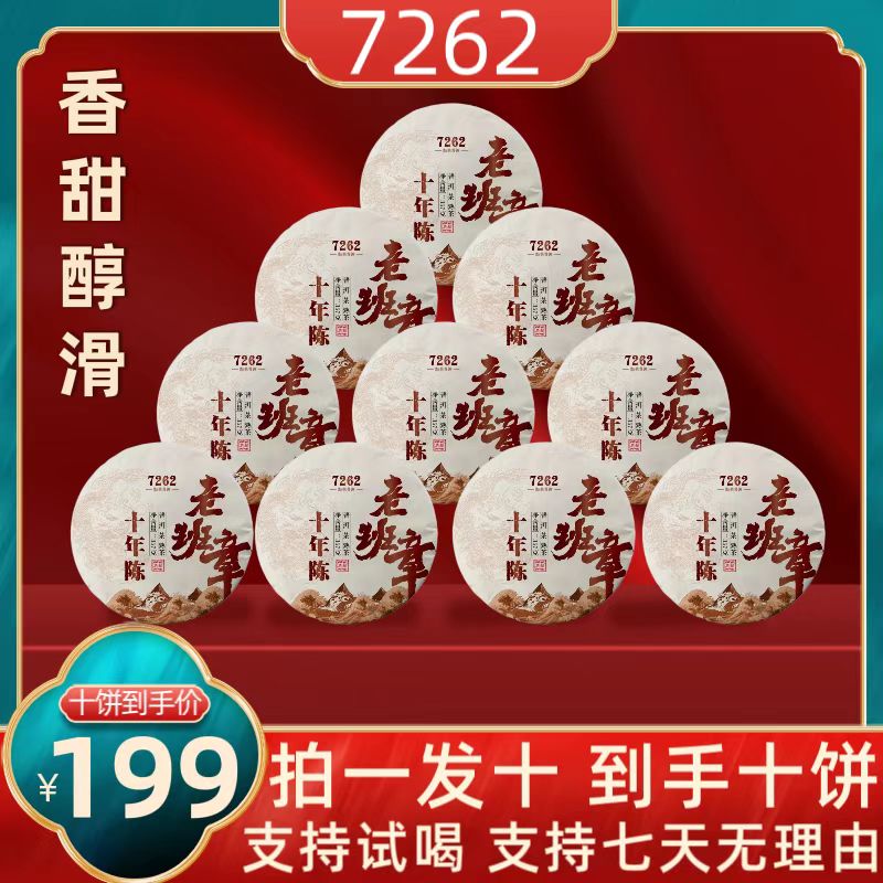 【周善猛茶厂直供】老班章7262普洱茶（熟茶）拍一饼发十饼