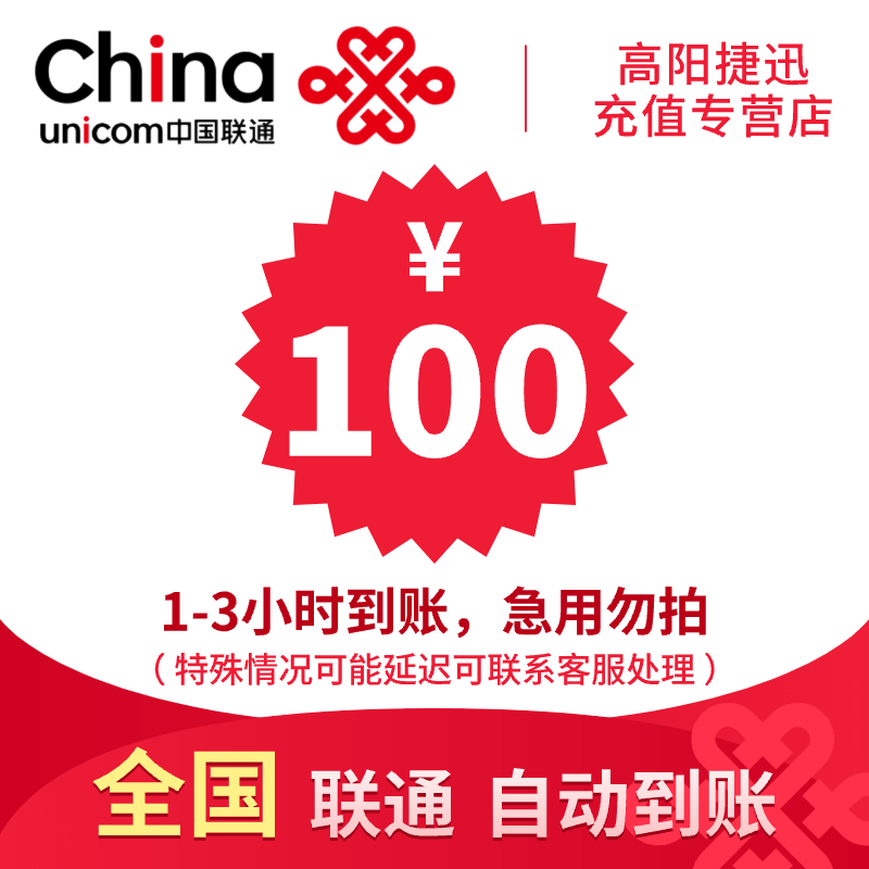 全国联通话费充值100元Y