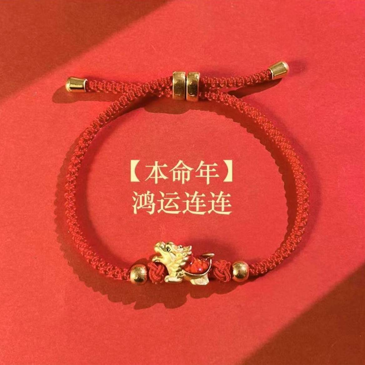 8833龙年新款本命红绳龙龟情侣同款手工编织手链
