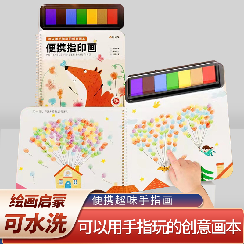 【时光学】便携指印画幼儿童快乐涂色本创意手指画印泥盘册艺术启蒙
