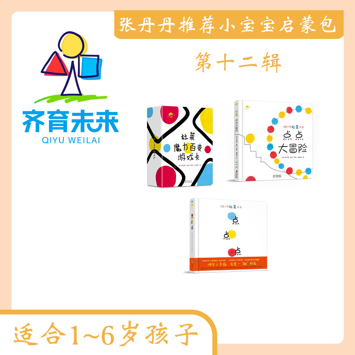 张丹丹小宝宝启蒙（1-6岁）：第十二辑 点点点系列 3册