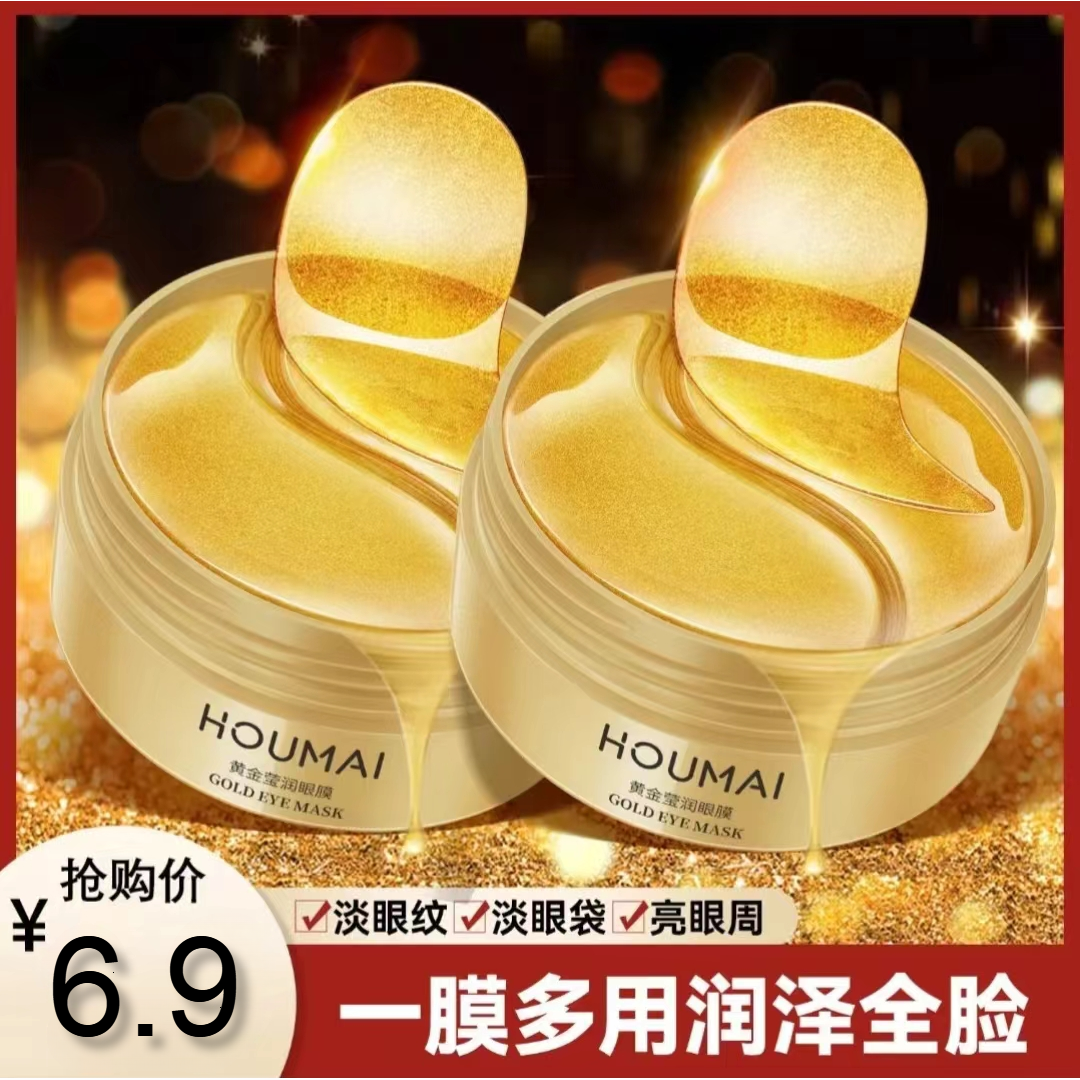 【拍一发三盒】沪美贵妇黄金眼膜贴淡化黑眼圈细纹眼袋提拉紧致